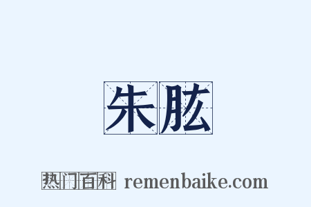 朱肱是什么意思的图片